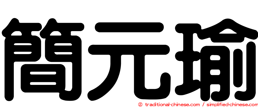簡元瑜