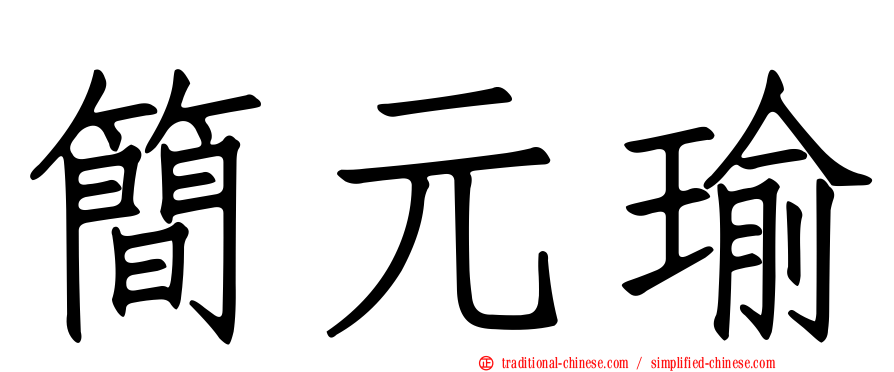 簡元瑜