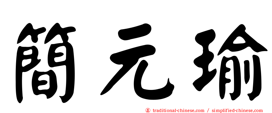 簡元瑜