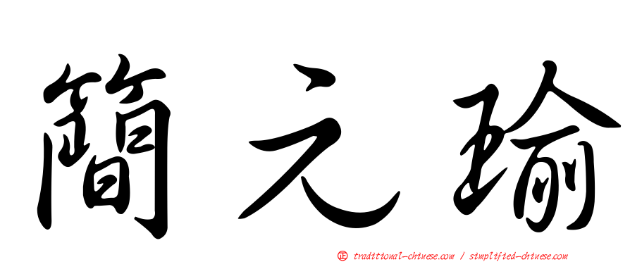簡元瑜