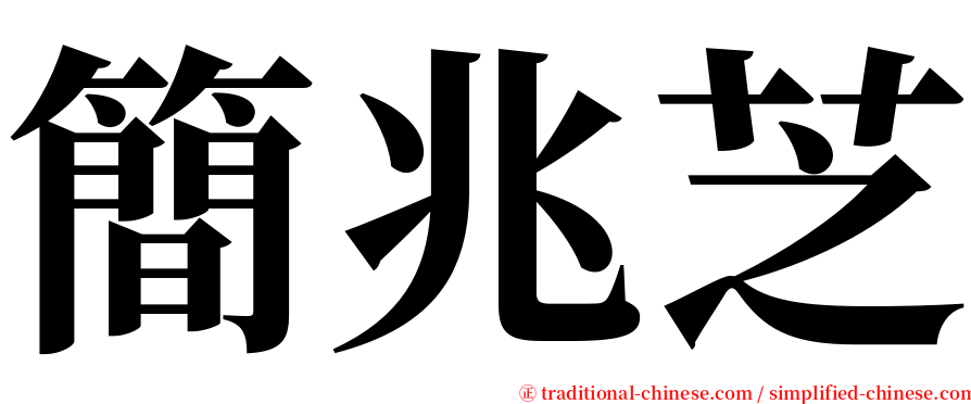 簡兆芝 serif font