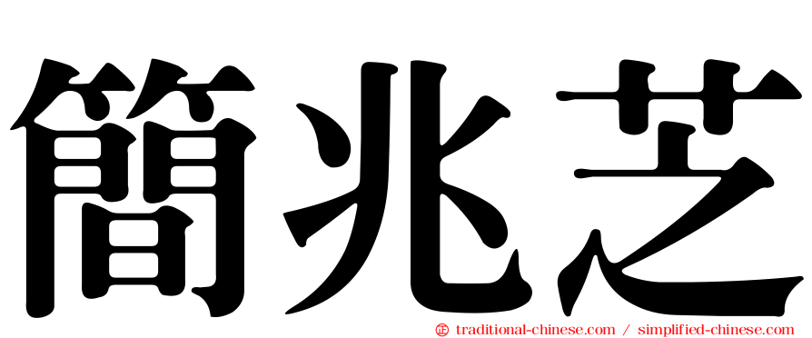 簡兆芝