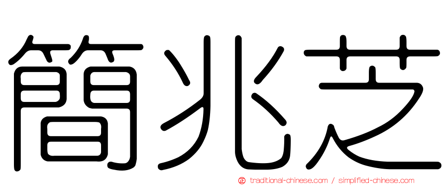 簡兆芝