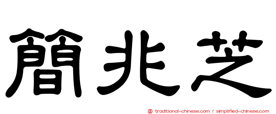 簡兆芝