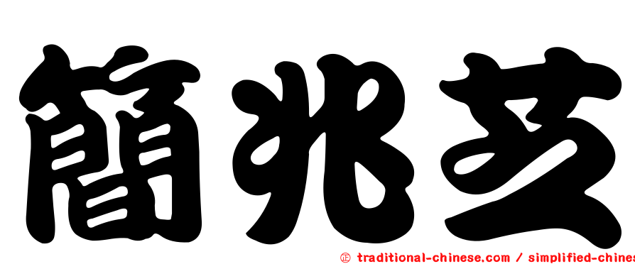 簡兆芝