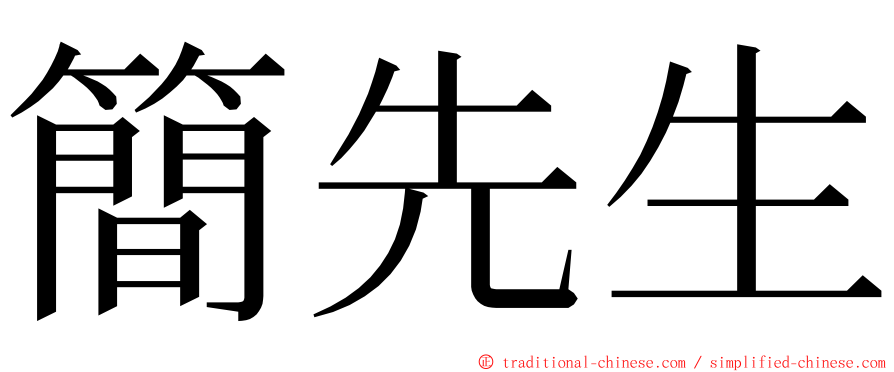 簡先生 ming font