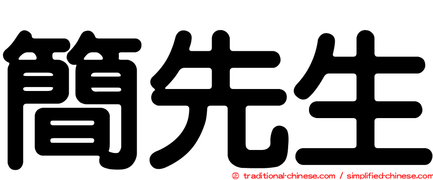 簡先生