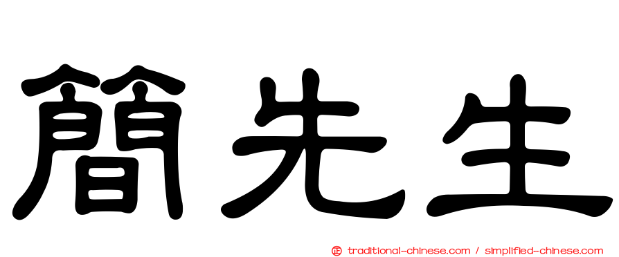 簡先生
