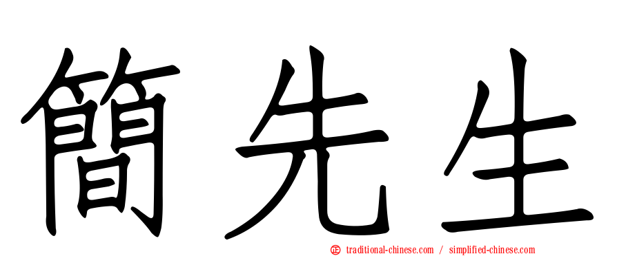 簡先生