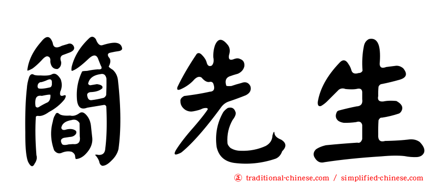 簡先生