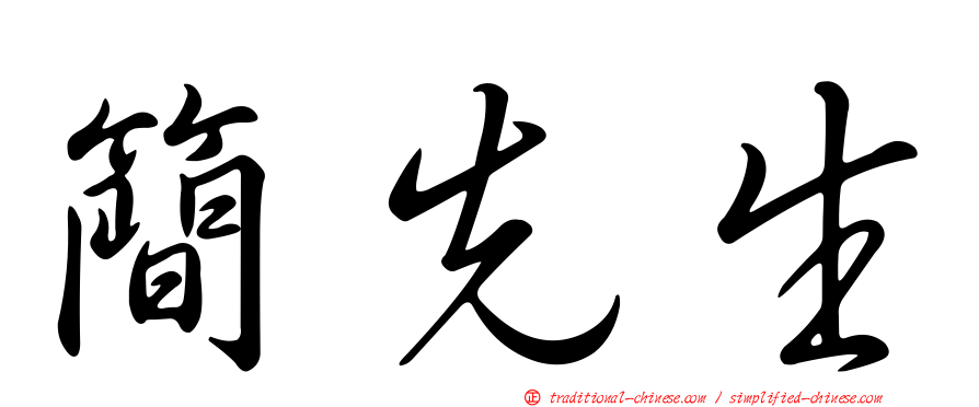 簡先生