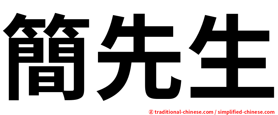 簡先生