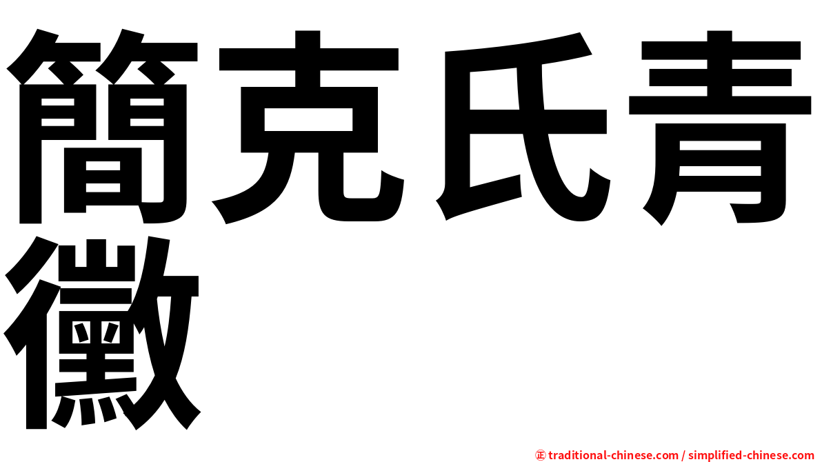 簡克氏青黴