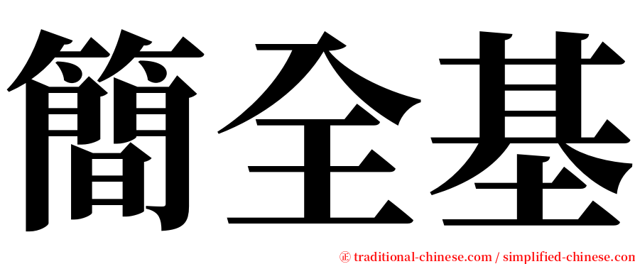 簡全基 serif font