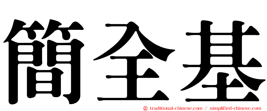 簡全基