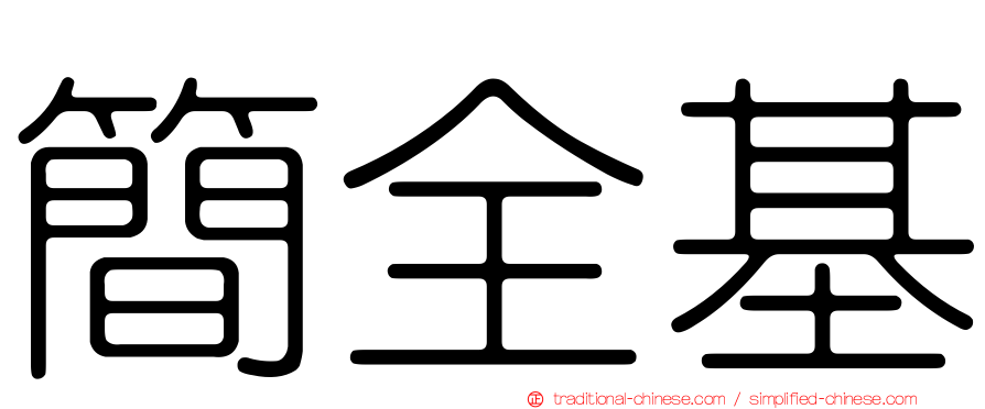 簡全基