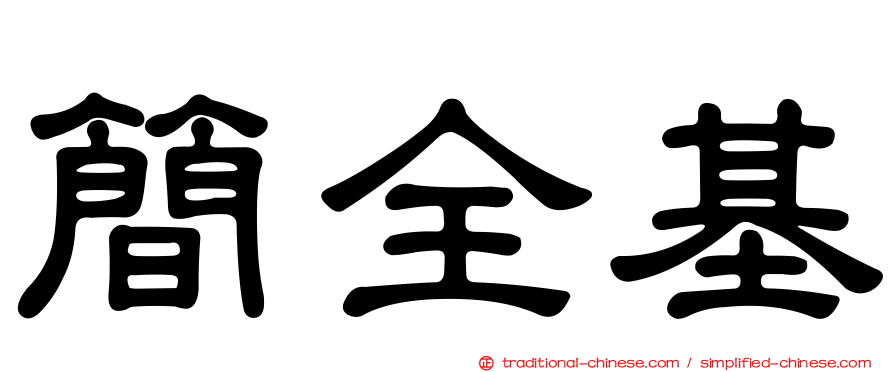 簡全基
