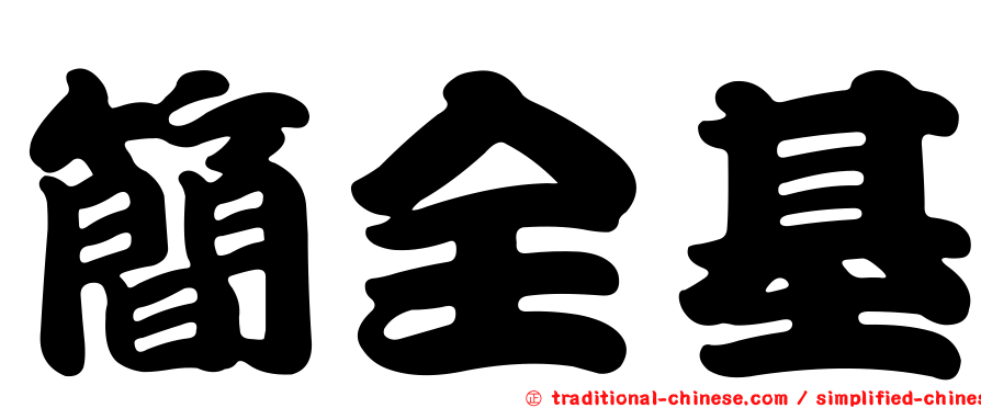 簡全基