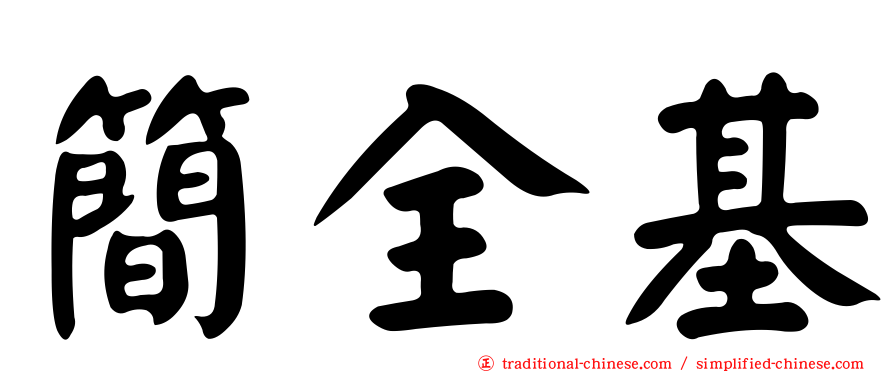 簡全基