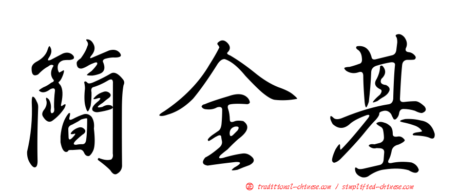 簡全基