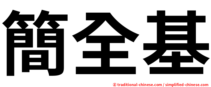簡全基
