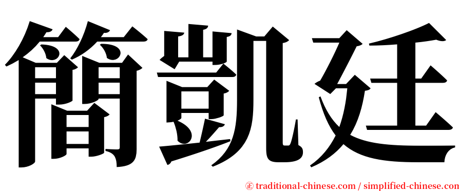 簡凱廷 serif font
