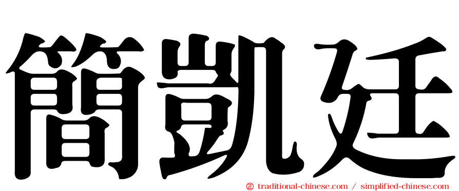 簡凱廷