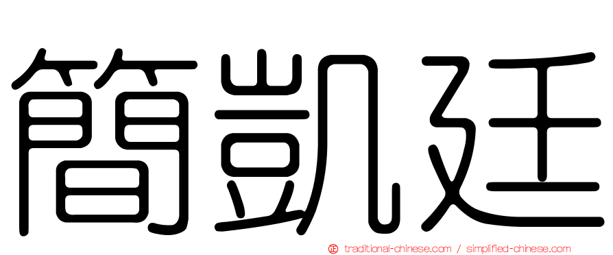 簡凱廷