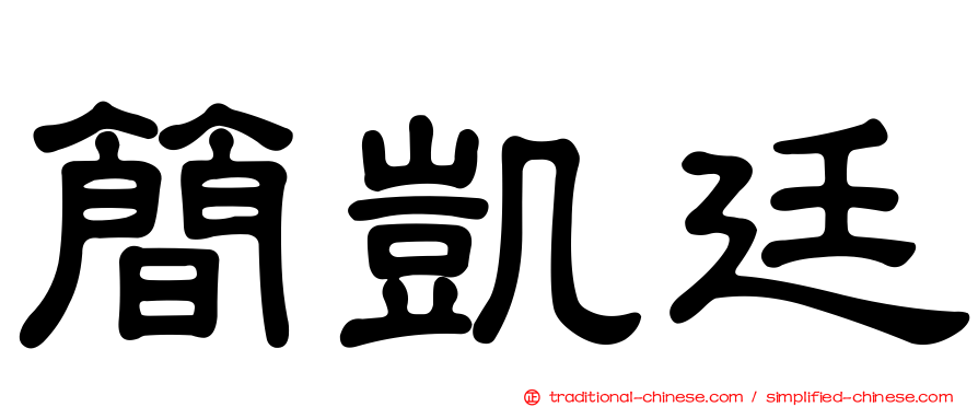 簡凱廷