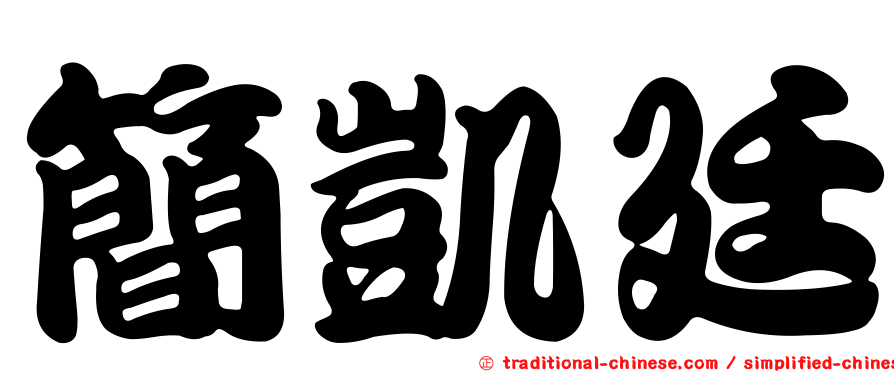 簡凱廷