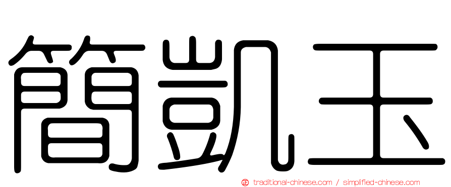 簡凱玉