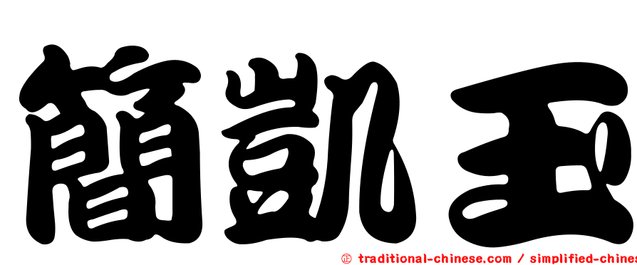 簡凱玉