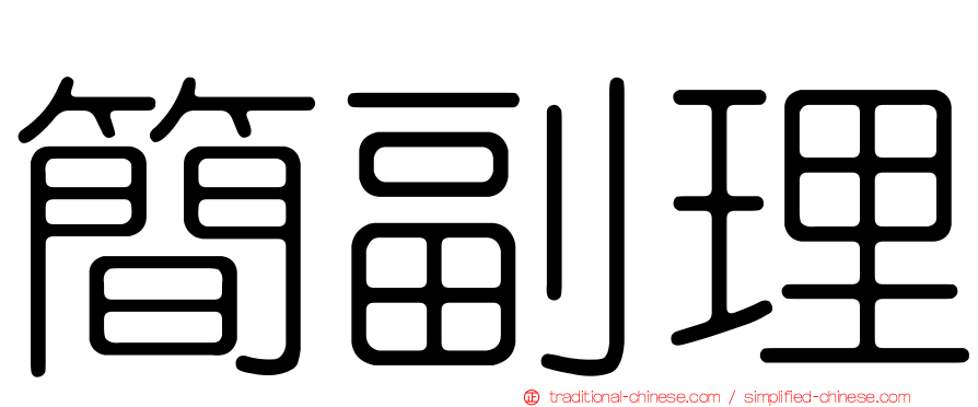 簡副理
