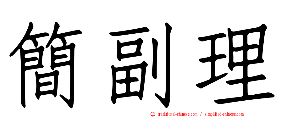簡副理