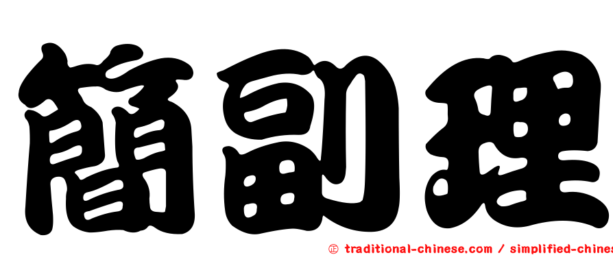 簡副理