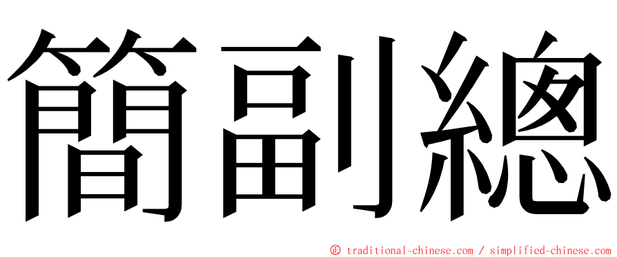 簡副總 ming font