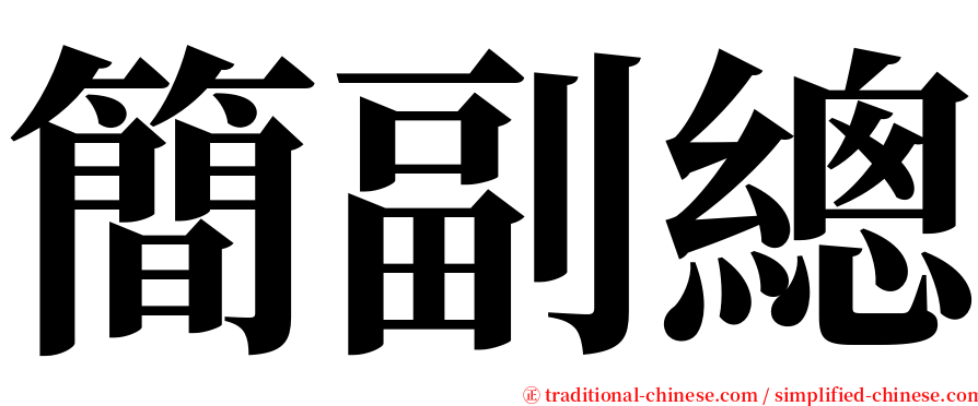 簡副總 serif font