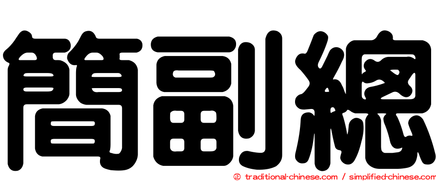 簡副總