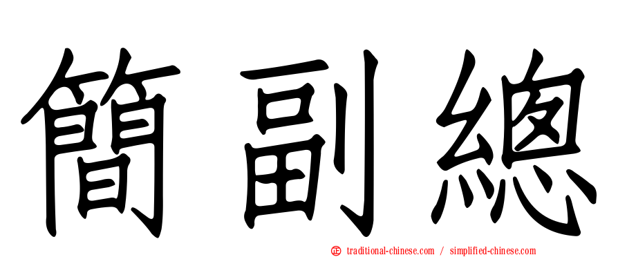 簡副總
