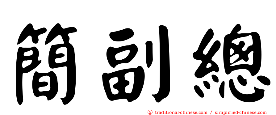 簡副總