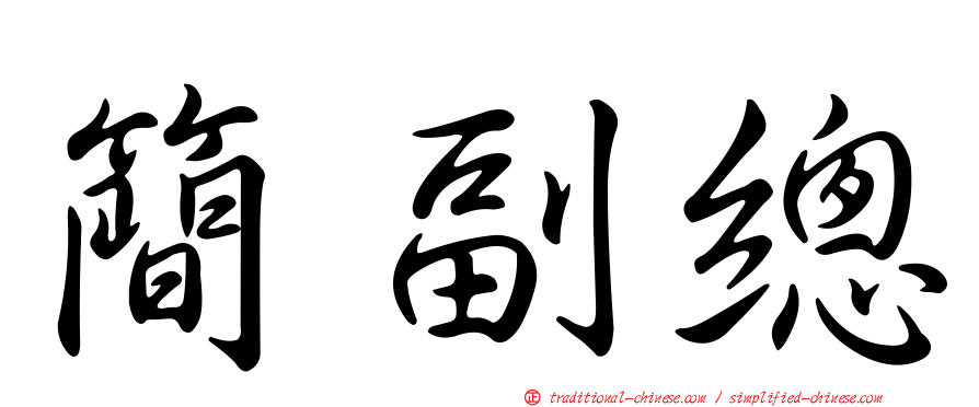 簡副總