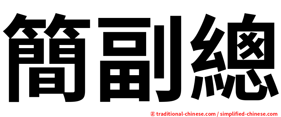 簡副總