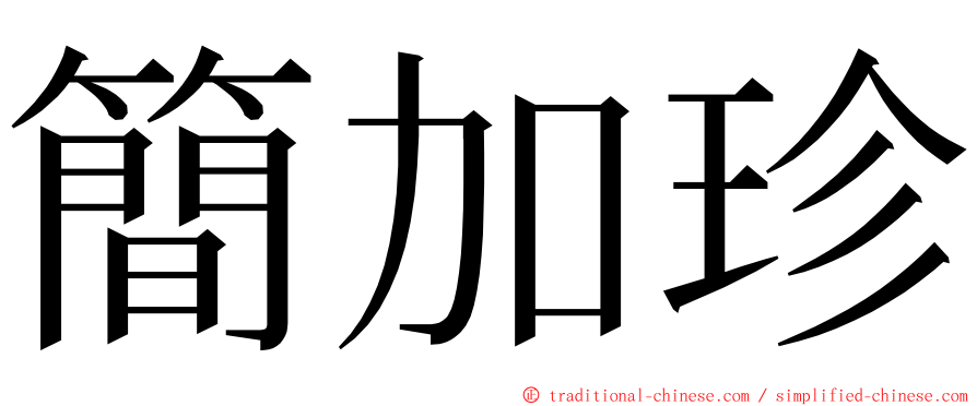 簡加珍 ming font