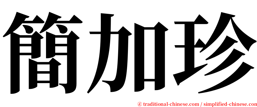 簡加珍 serif font