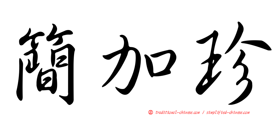 簡加珍
