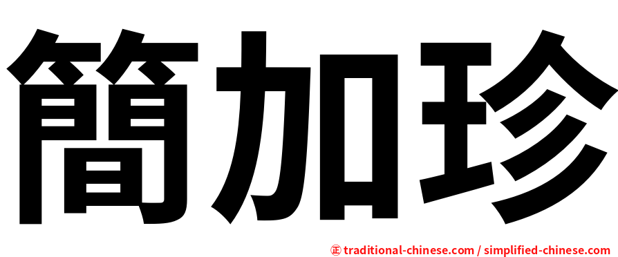 簡加珍