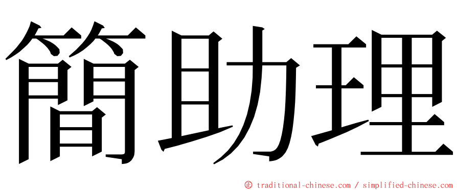 簡助理 ming font