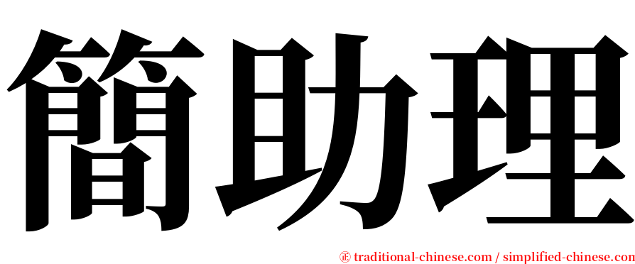 簡助理 serif font