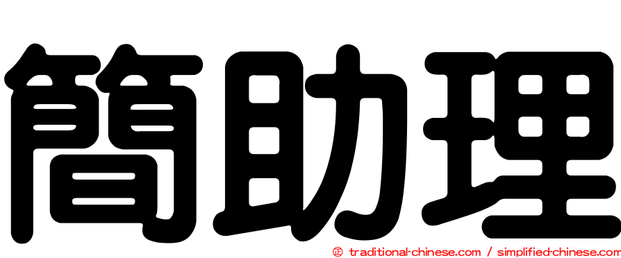 簡助理