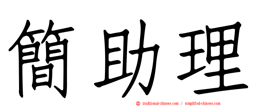 簡助理